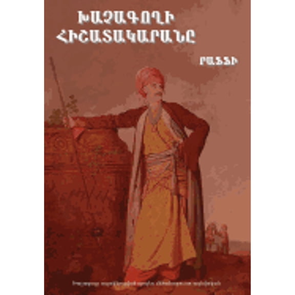 Խաչագողի Հիշատակարանը (Paperback)