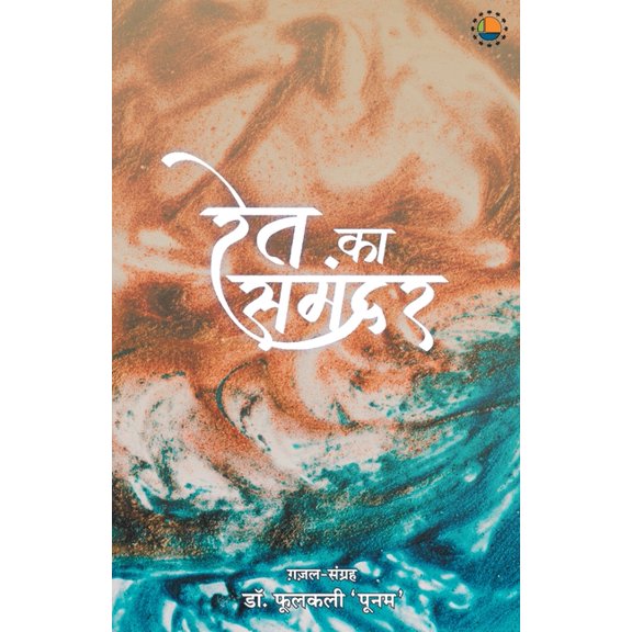 Ret ka samandar, (Paperback)