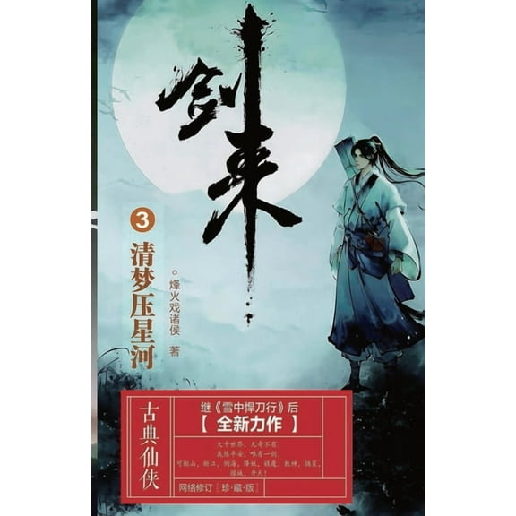 剑来3:清梦压星河, (Paperback)