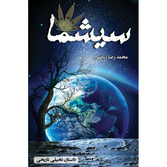 سیشما: داستا, (Hardcover)