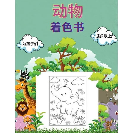 动物 着色书 为孩子们 3, (Paperback)