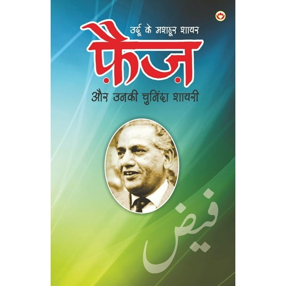 Urdu Ke Mashhoor Shayar Faiz Aur Unki Chuninda Shayari (उर्दू के मश, (Paperback)