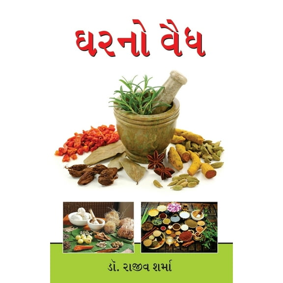 Ghar Ka Vaid in Gujarati (ઘરનો વૈઘ), (Paperback)