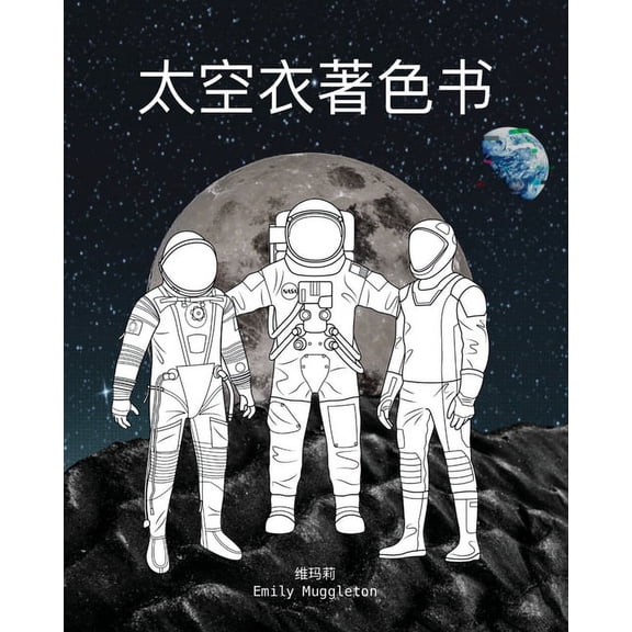 太空衣着色书 - The Spacesuit Coloring Book (Chinese): 来自NASA,Sp, (Paperback)