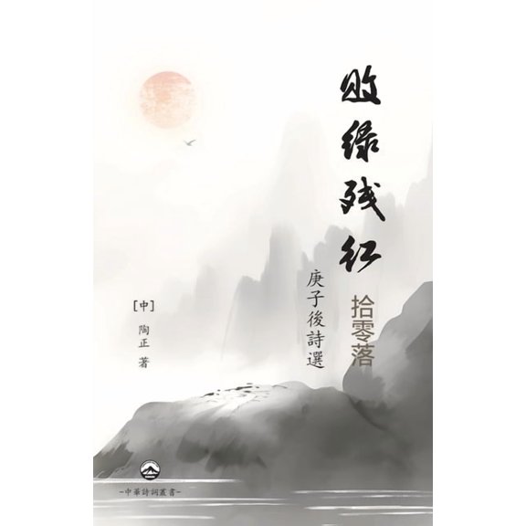 敗綠殘紅拾零落, (Paperback)