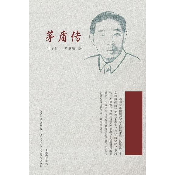 茅盾传, (Paperback)