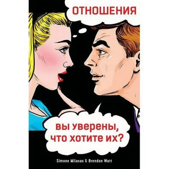 Relationship - Are You Sure You Want One? (Russian)