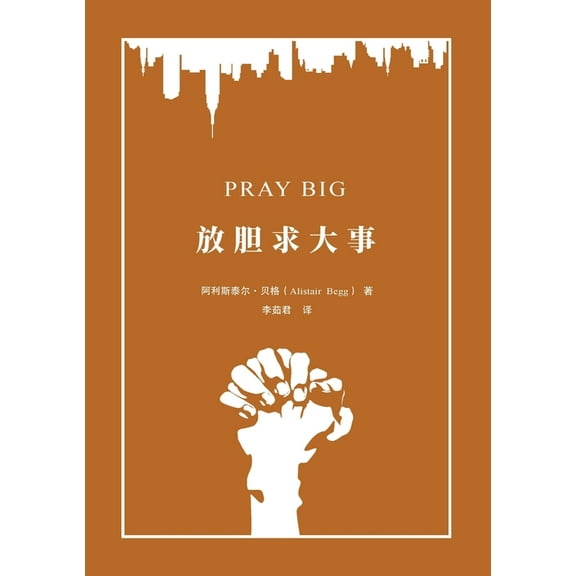 放胆求大事 Pray Big: Learn to Pray Like an Apostle, (Paperback)