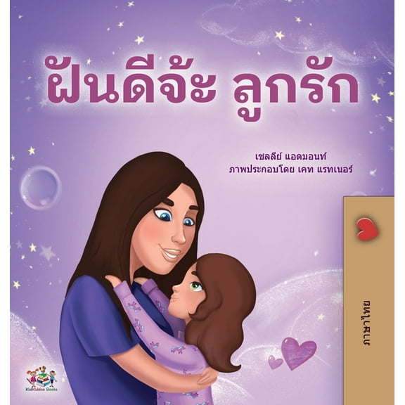 Thai Bedtime Collection Sweet Dreams, My Love (Thai Children's Book), (Hardcover)