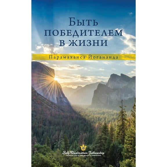 To Be Victorious in Life - Russian, (Paperback)