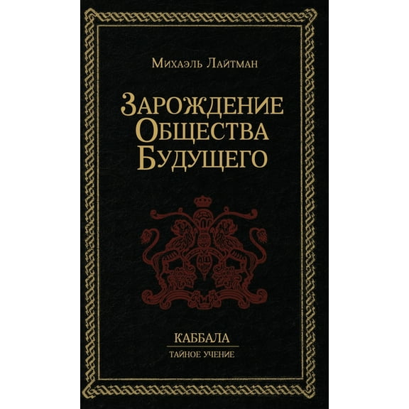 Зарождение общества будущего (Hardcover)