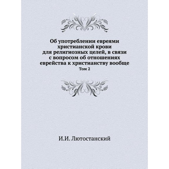 Об употреблении евреями христиа&