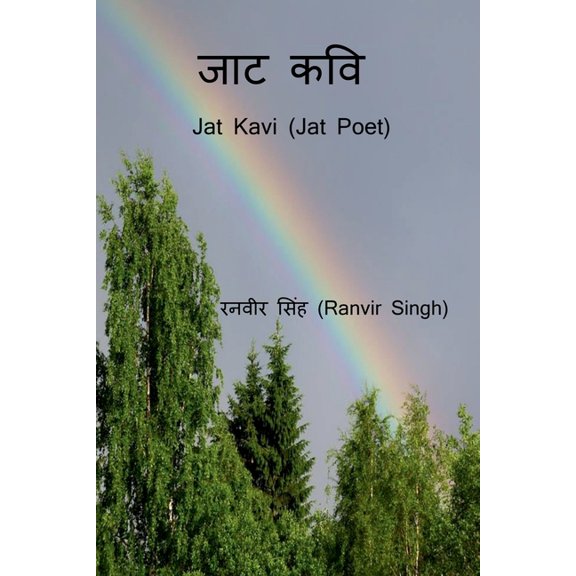 Jat Kavi / जाट कवि, (Paperback)