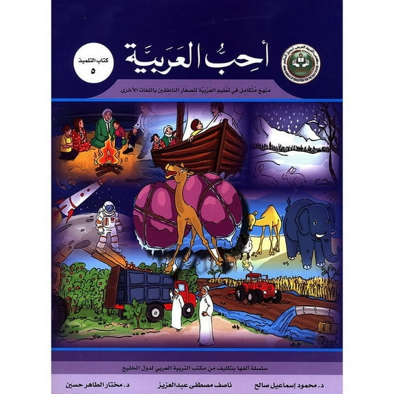 I Love Arabic Textbook: Level 5 Ø£ØØ¨ العربية كتاب التلميذ