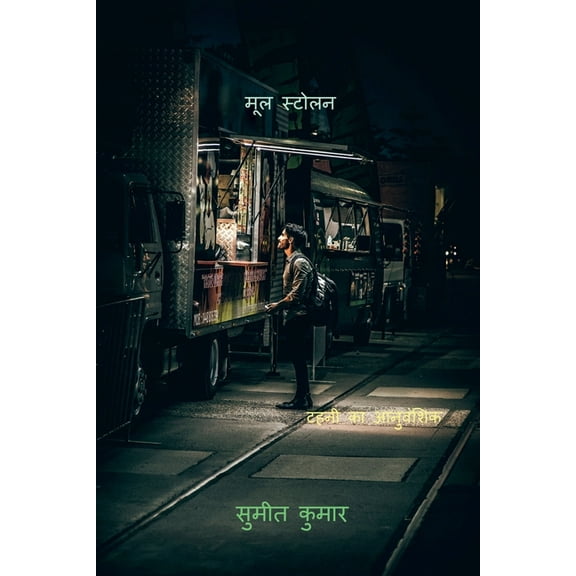 origin stolon / मूल स्टोलन, (Paperback)