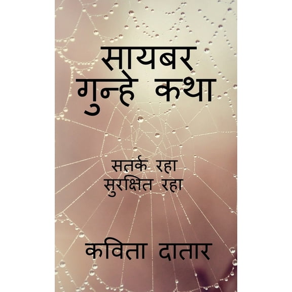 Cyber Gunhe Katha / सायबर गुन्हे कथा, (Paperback)
