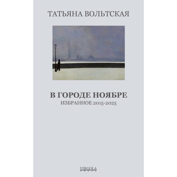 В городе Ноябре, (Paperback)