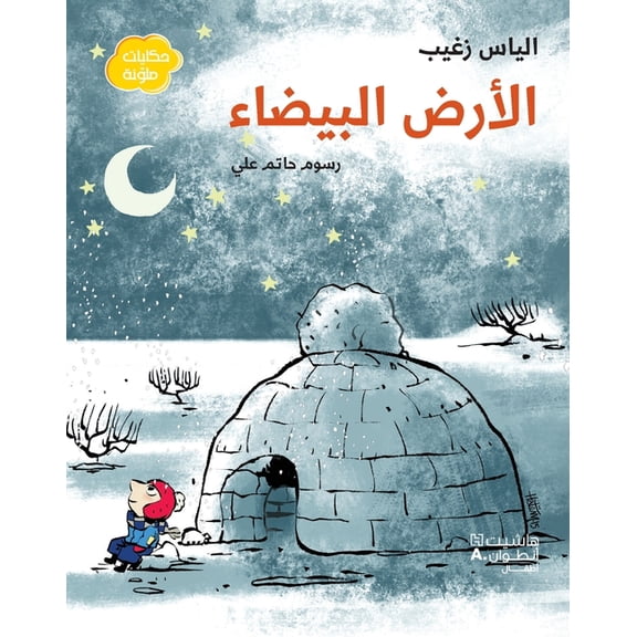 الارض البيضاء-The White Land, (Paperback)