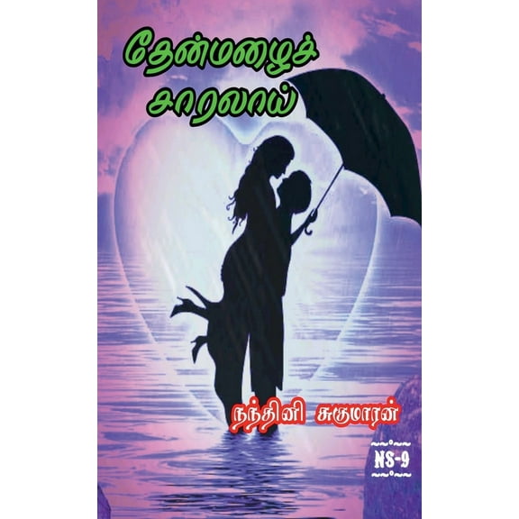 Thenmazhai Saralai / தேன்மழைச் சாரலா, (Paperback)
