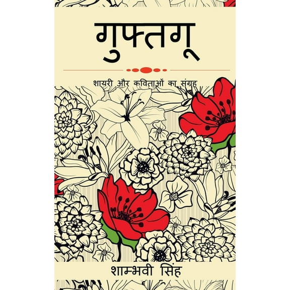 Guftagu / गुफ़तगू, (Paperback)