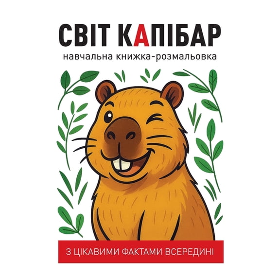СВІТ КАПІБАР навчал, (Paperback)