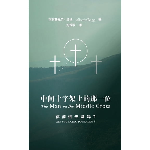 中间十字架上的那一位 The Man on the Middle Cross, (Paperback)