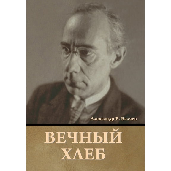 Вечный хлеб, (Hardcover)