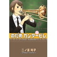 thumbnail image 1 of Nodame Cantabile 15, de Tomoko Ninomiya, Kamite, blanda, 1 of 2