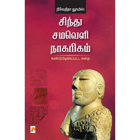 Sindhu Samaveli Naagarigam: Kandupidikkappatta Kathai / சிந்து சமவெளி நாகரிகம் &