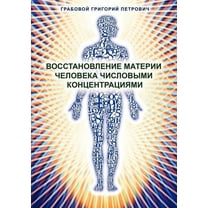 Wosstanowlenie materii cheloweka chislowimi konzentraziami, (Paperback)
