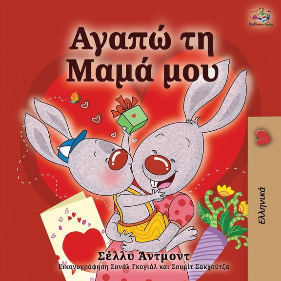 Greek Bedtime Collection I Love My Mom (Greek language children's book), (Paperback)