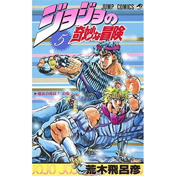 Pre-Owned JOJO'S BIZARRE ADVENTURE Vol.5 ( Japanese Edition ) Paperback