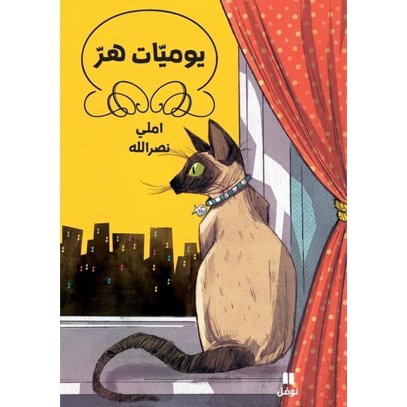 يوميّات هر - غلاف عاد, (Paperback)