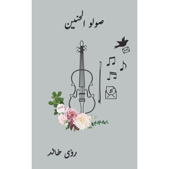 صولو الحنين, (Paperback)