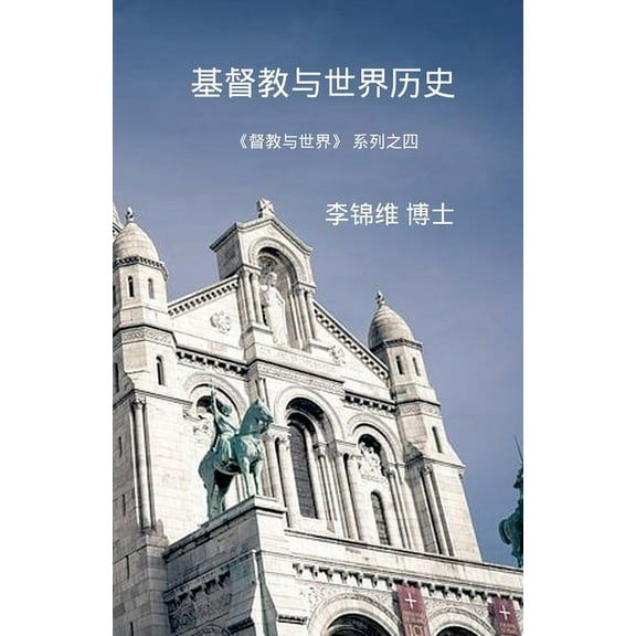 基督教与世界历史: 基௰, (Paperback)