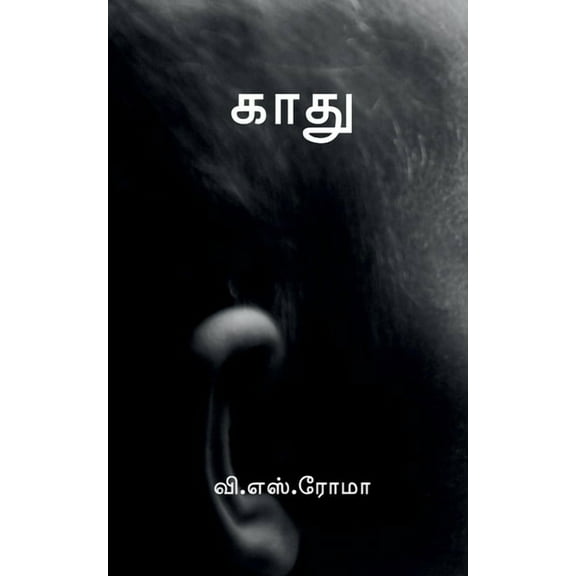 Kaadhu / காது, (Paperback)