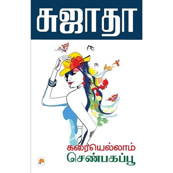 250.0 Karaiyellam Senbagappoo / கரையெல்லாம் செ&#, Book 2, (Paperback)