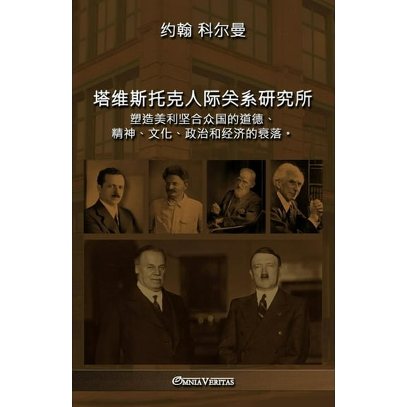 塔维斯托克人际关系研究所: 塑造美利坚合众国的道德、౹