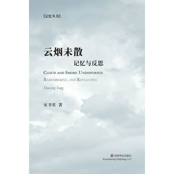 云烟未散: 记忆与反思, (Paperback)