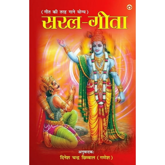 Saral Geeta (सरल गीता), (Paperback)