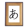 thumbnail image 1 of Japanese Hiragana Character A Photo Frame Exhibition Display Art Desktop Painting, 1 of 3