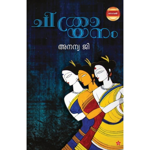 chithrayanam [ചിത്രായനം], (Paperback)
