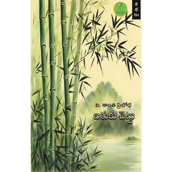 Bathuku Chettu, (Paperback)