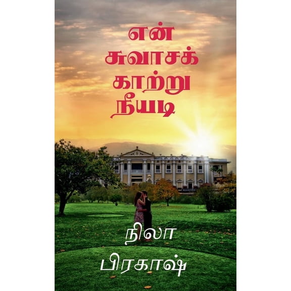 En suvasa kaatru neeyadi / என் சுவாசக் காற, (Paperback)