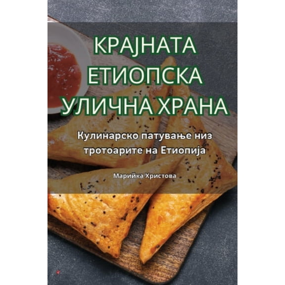 КРАЈНАТА ЕТh, (Paperback)