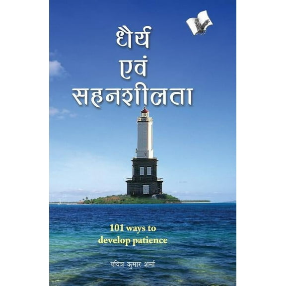 Dhairya Evam Sahenshilta (Paperback)