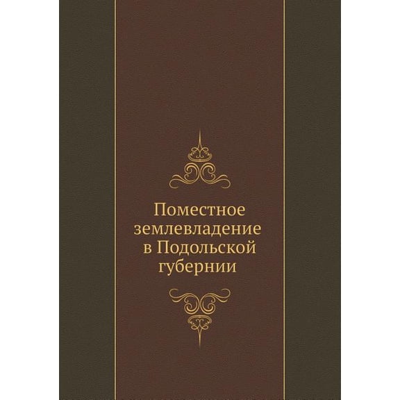 Поместное землевладение в Подол&