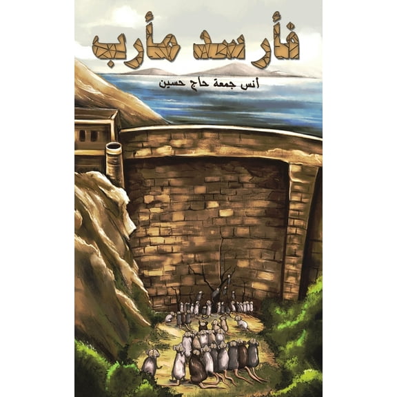 فأر سد مأرب, (Paperback)