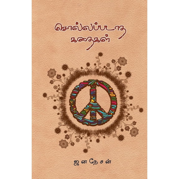 Sollapadatha kathaigal (Paperback)