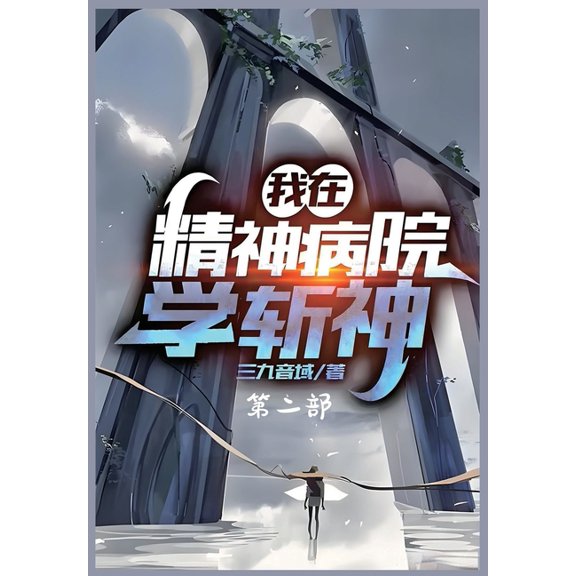 我在精神病院学斩神：第二部, (Paperback)